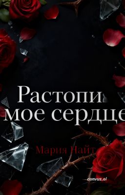Растопи мое сердце