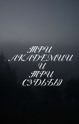 ТРИ АКАДЕМИИ И ТРИ СУДЬБЫ