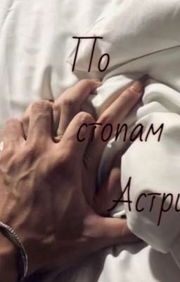 По стопам Астрид