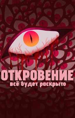 Откровение