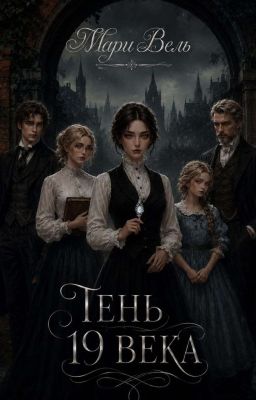 Тень 19 века