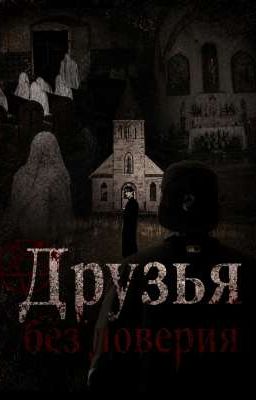 Друзья без доверия