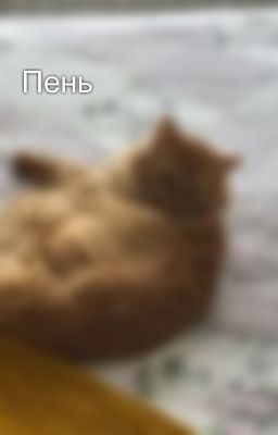 Пень