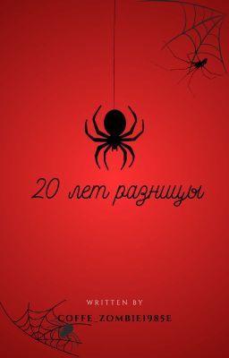 20 лет разницы