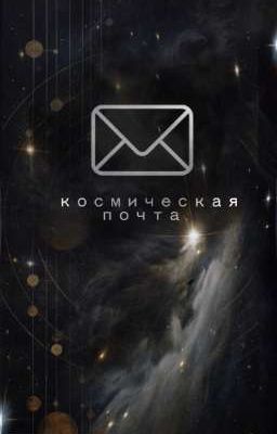 Космическая почта