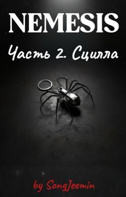 NEMESIS. Часть II. Сцилла