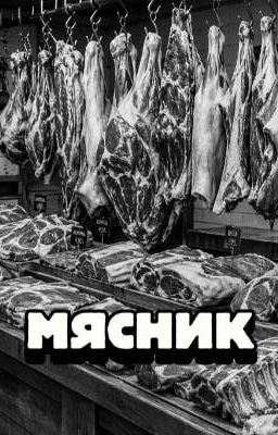 МЯСНИК