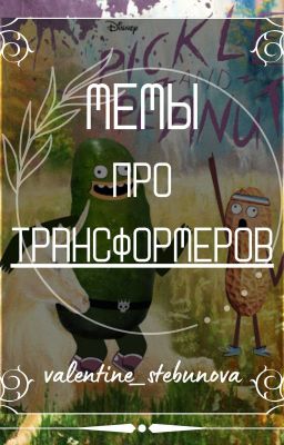 Мемы про трансформеров
