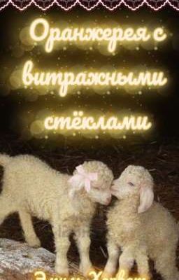 Оранжерея с витражными стёклами