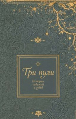 Три Пули