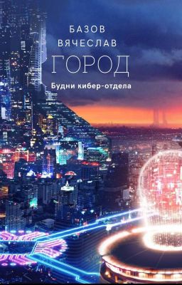 Город; будни кибер-отдела
