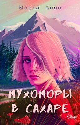 Мухоморы в сахаре / Марта Биян