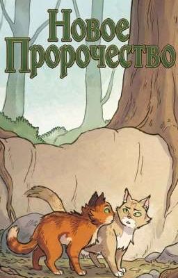 Новое Пророчество 