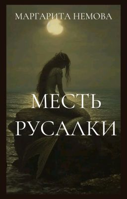 Месть русалки
