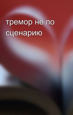 тремор не по сценарию