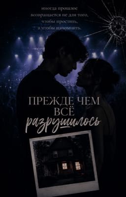 Прежде чем все разрушилось