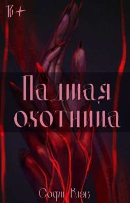 Падшая охотница