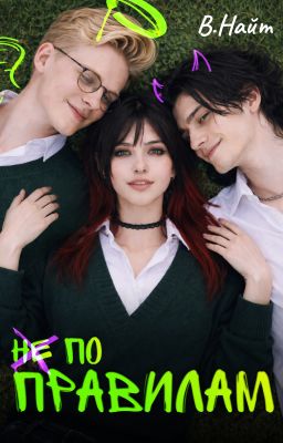 Не по правилам | 18+