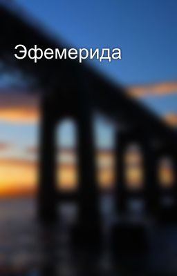 Эфемерида