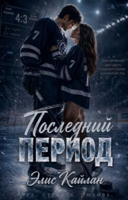 Последний период  
