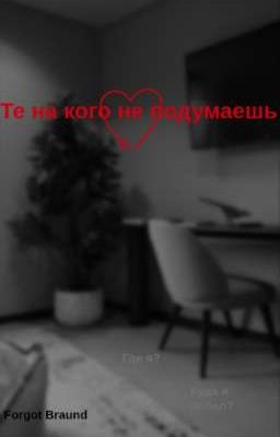 Те на кого не подумаешь
