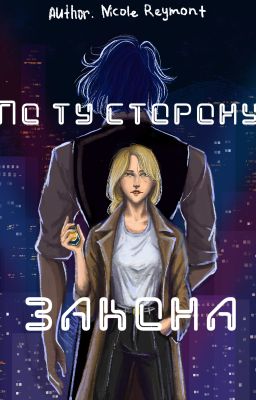 По Ту Сторону Закона