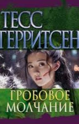 Гробовое молчание