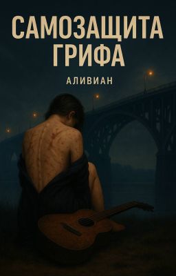 Самозащита грифа