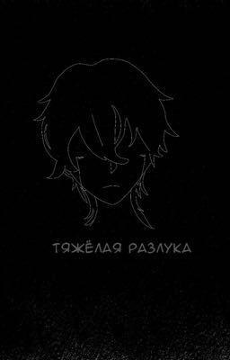 Тяжелая разлука