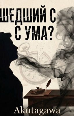 Сошедший с ума?
