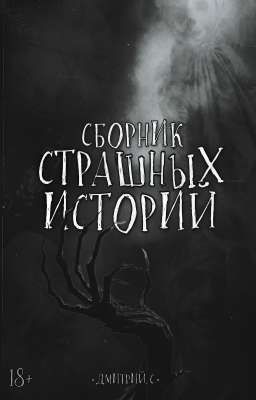 СБОРНИК СТРАШНЫХ ИСТОРИЙ 