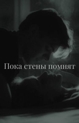 Пока стены помнят