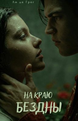 На Краю Бездны