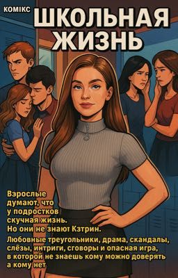 Школьная Жизнь (автор Catherine Laurent)