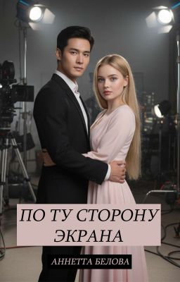«По ту сторону экрана» из цикла «Замочные скважины»