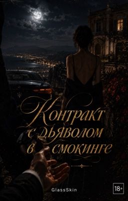 Контракт с дьяволом в смокинге