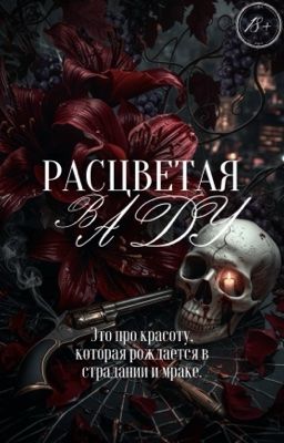 Расцветая в аду