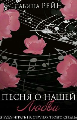 Песня о нашей любви 
