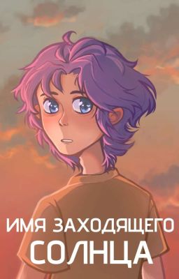Имя заходящего солнца