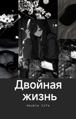 Двойная Жизнь