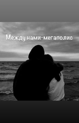 Между нами -мегаполис