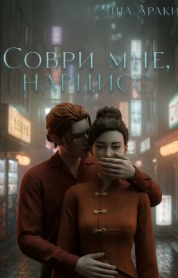 💔🥀 Соври мне, Нарцисс