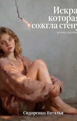 ИСКРА, КОТОРАЯ СОЖГЛА СТЕНУ