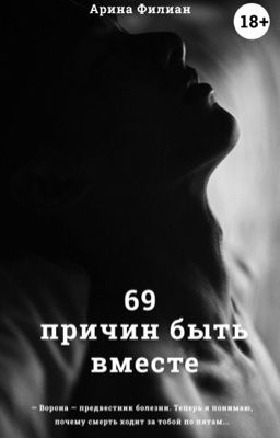 69 причин быть вместе