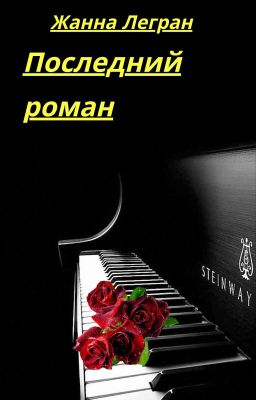 Последний роман
