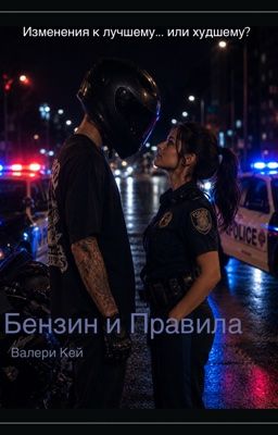 Бензин и Правила