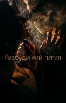 Разбуди мой пепел