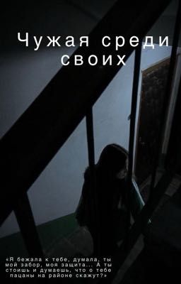 Чужая среди своих