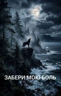 ЗАБЕРИ МОЮ БОЛЬ