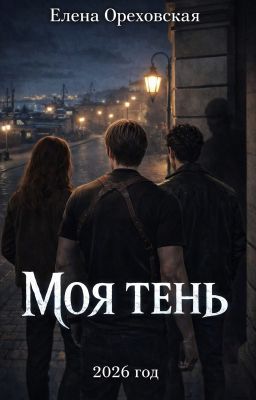 Моя тень